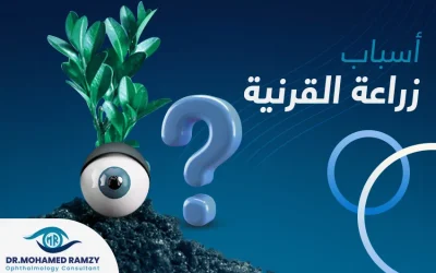 ما اسباب زراعة القرنية؟ وكم نسبة نجاحها؟
