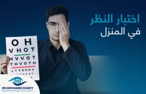 اختبار النظر في المنزل