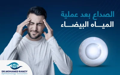 هل الصداع بعد عملية المياه البيضاء أمر طبيعي أم مُقلق؟