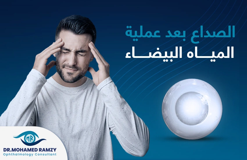 الصداع بعد عملية المياه