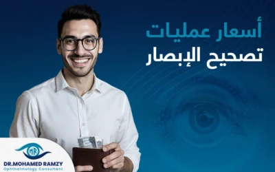 تعرف إلى العوامل المؤثرة في أسعار عمليات تصحيح الإبصار