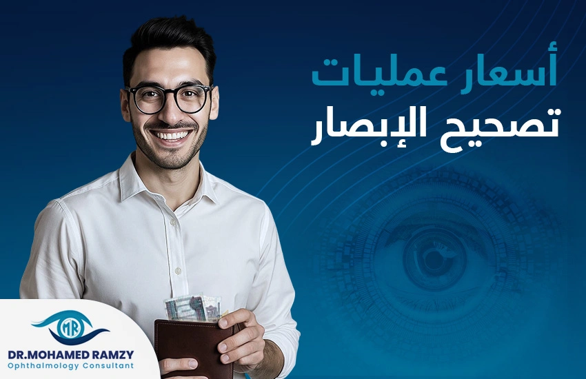 أسعار عمليات تصحيح الإبصار