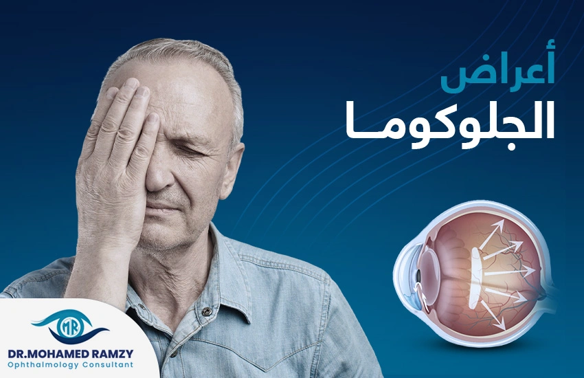أعراض الجلوكوما
