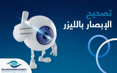 كل ما تريد معرفته عن تصحيح الإبصار بالليزر
