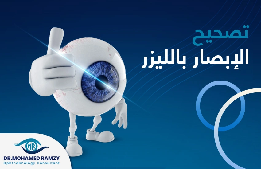 تصحيح الإبصار بالليزر