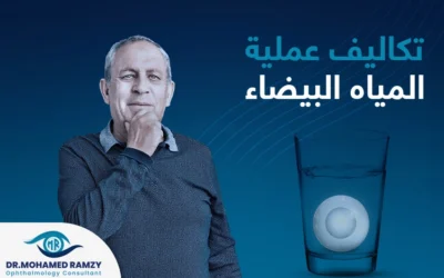 كيف احسب تكاليف عملية المياه البيضاء