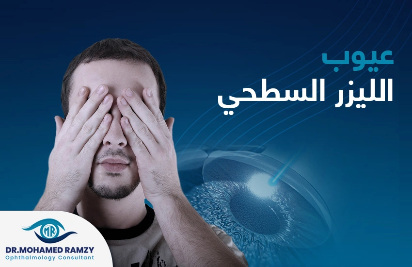 عيوب الليزر السطحي