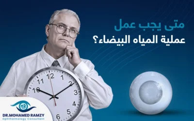 متى يجب عمل عملية المياه البيضاء؟ وما أهم التعليمات بعدها؟