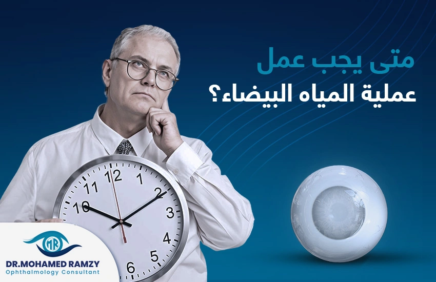 متى يجب عمل عملية المياه البيضاء