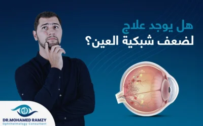 هل يوجد علاج لضعف شبكية العين؟