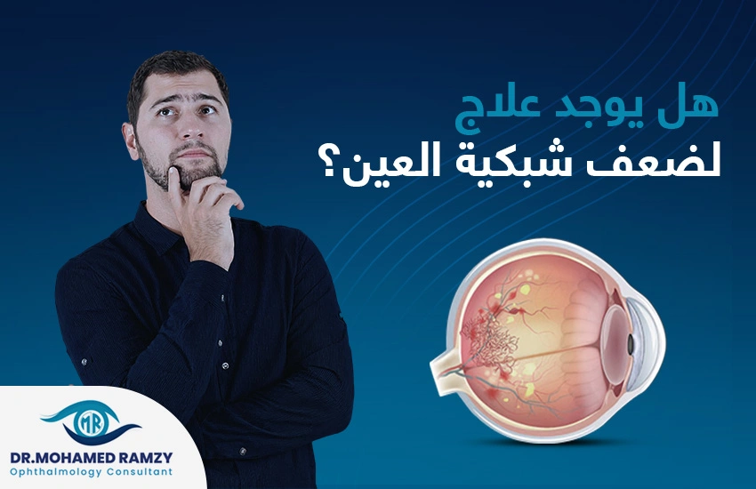 هل يوجد علاج لضعف شبكية العين