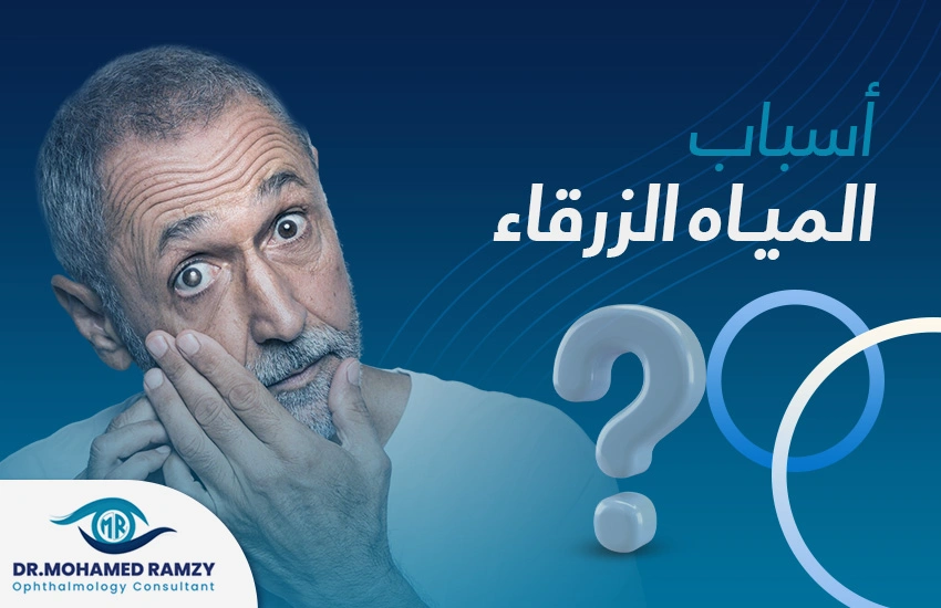 أسباب المياه الزرقاء أسباب المياه الزرقاء