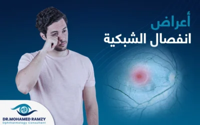 معرفة اعراض انفصال الشبكية يحميك من فقدان البصر المفاجئ
