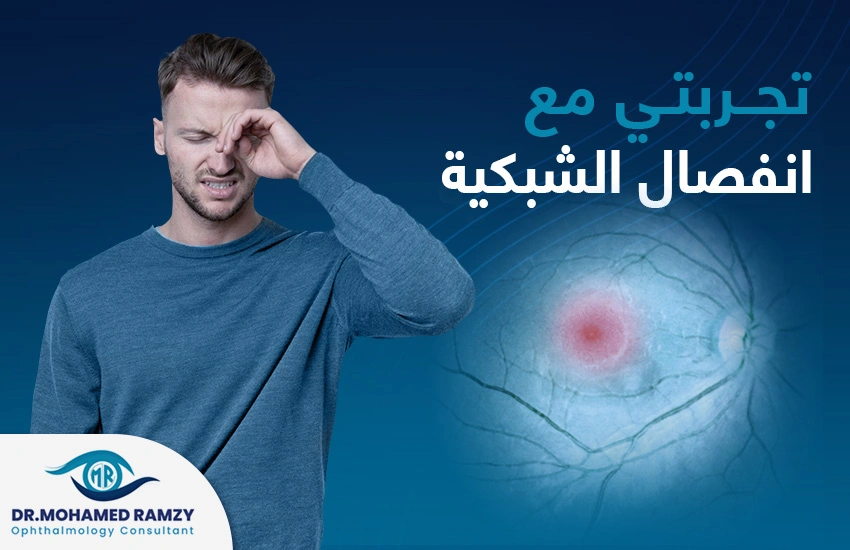 تجربتي مع انفصال الشبكية