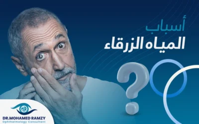 تعرف إلى أسباب المياه الزرقاء (الجلوكوما)