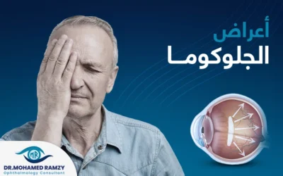 أعراض الجلوكوما عند الشباب وكبار السن