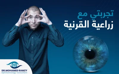 تجربتي مع زراعة القرنية كانت ناجحة بفضل الدكتور “محمد رمزي”